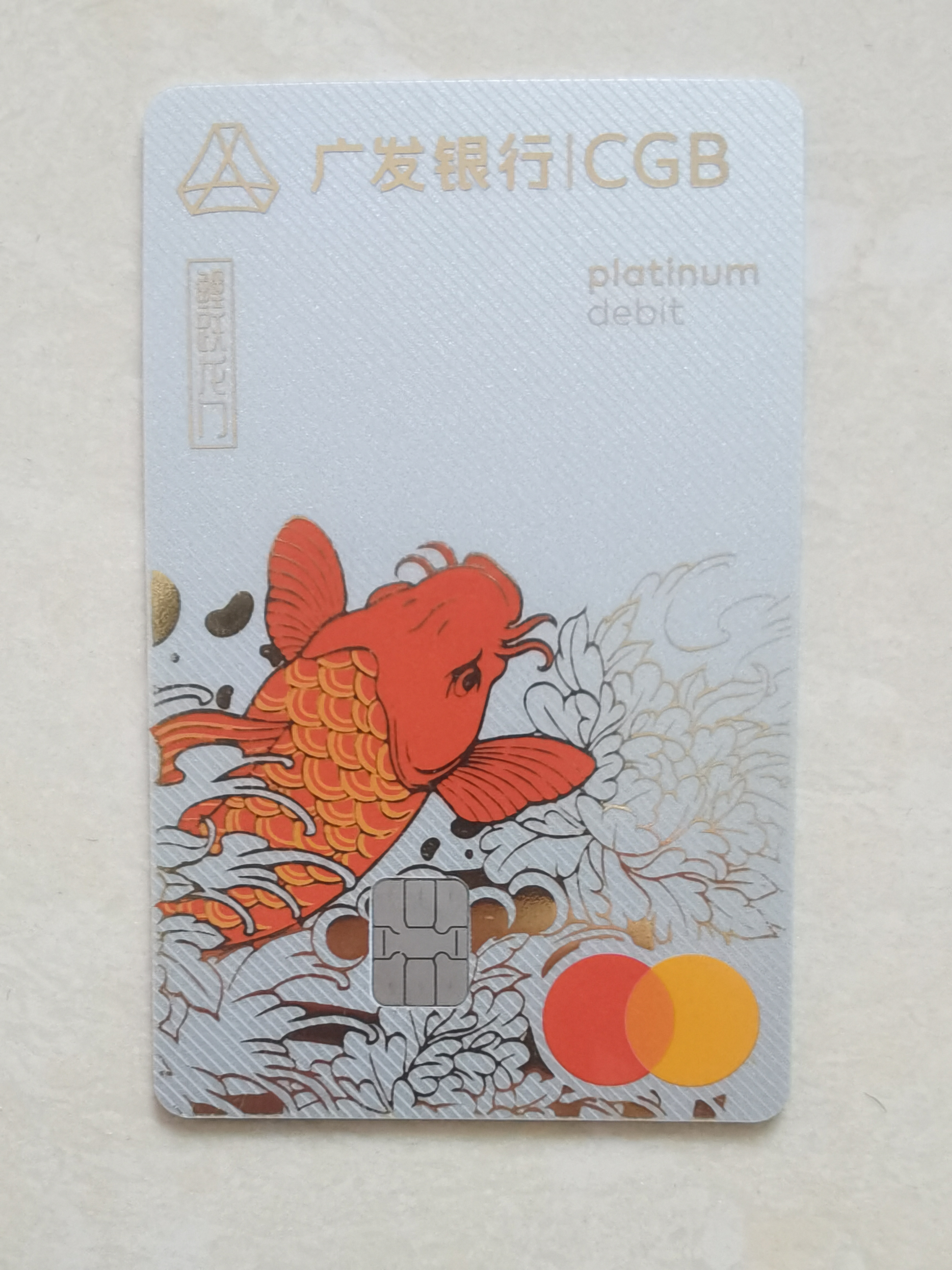 广发银行鱼跃龙门借记卡(白金)
